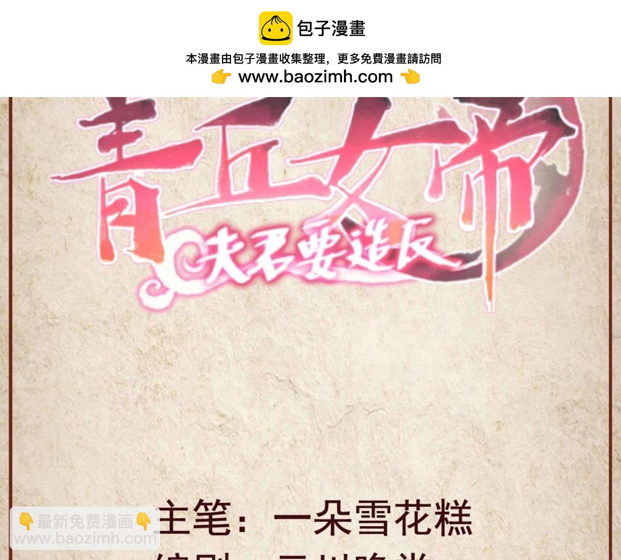 青丘女帝：夫君要造反 - 第88話 南嘉恢復 蕭易水涅槃 - 1