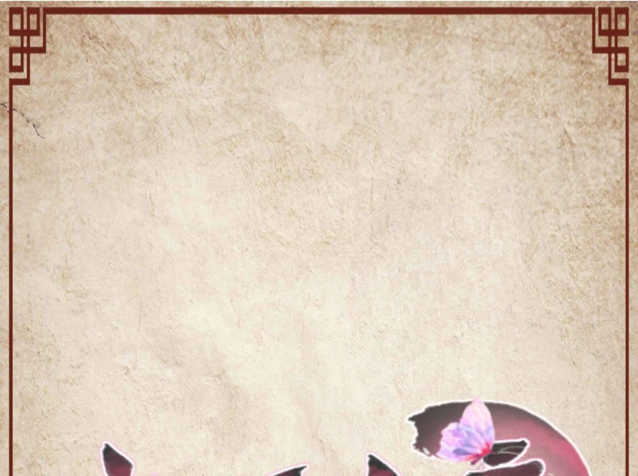 青丘女帝：夫君要造反 - 第58話 前世虐戀（三） - 1