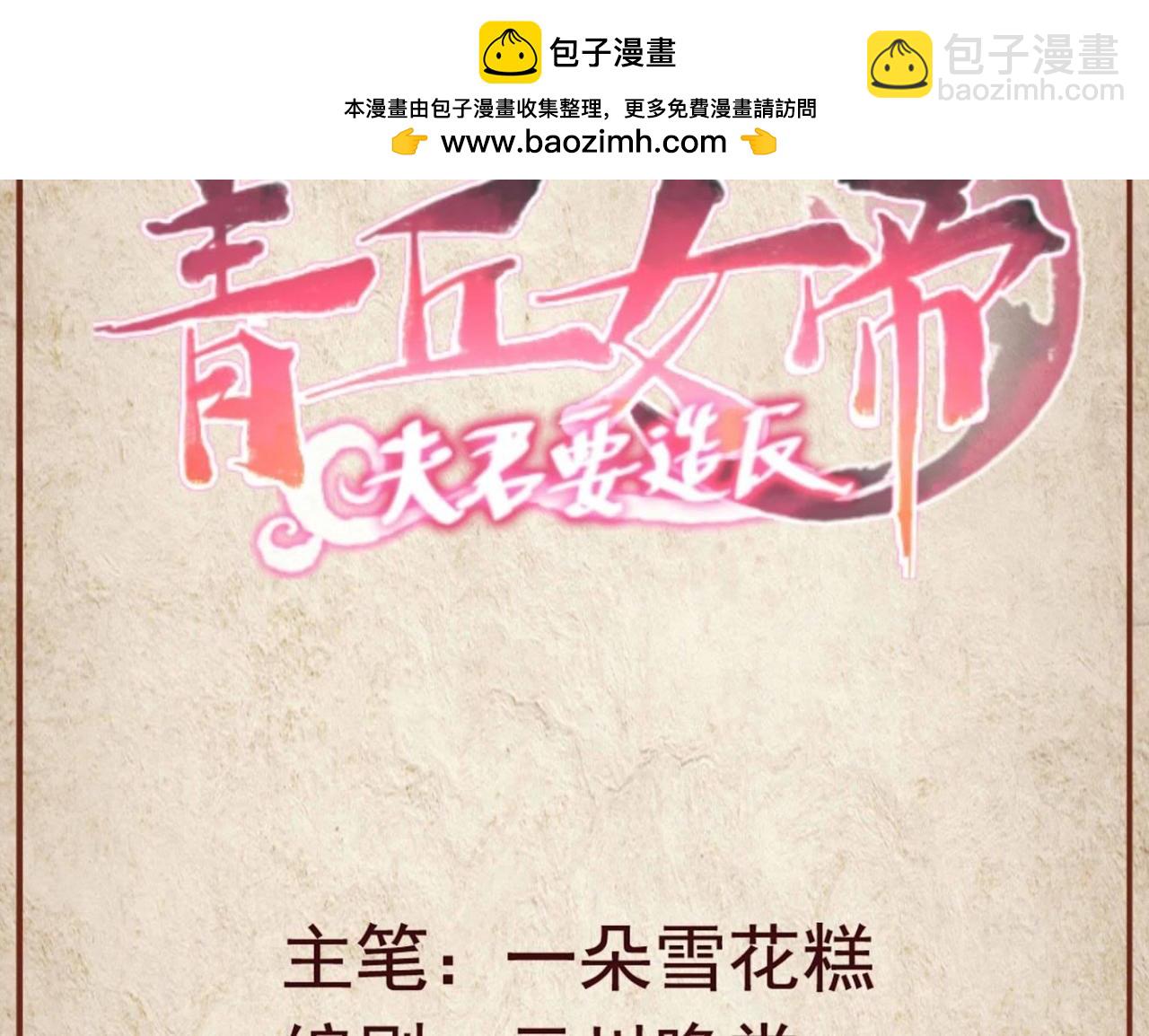 青丘女帝：夫君要造反 - 第58話 前世虐戀（三） - 1