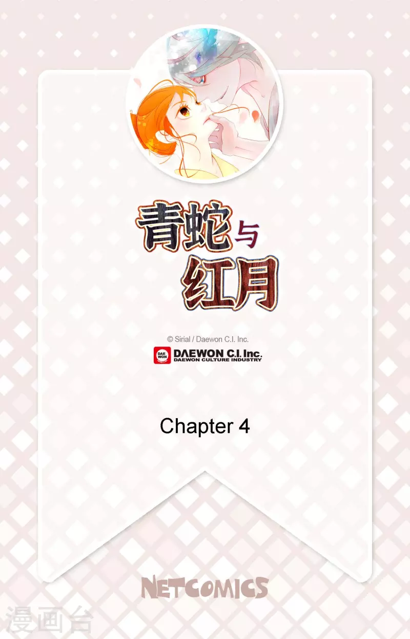 青蛇與紅月 - 第4話 .姻緣繩 - 2
