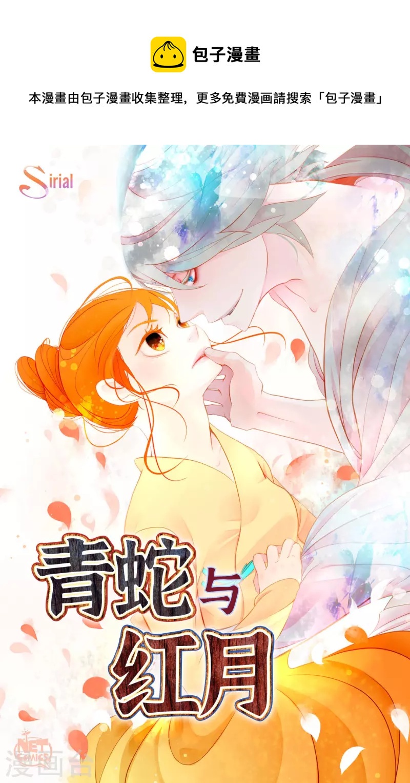 青蛇與紅月 - 第6話 貨郎 - 1
