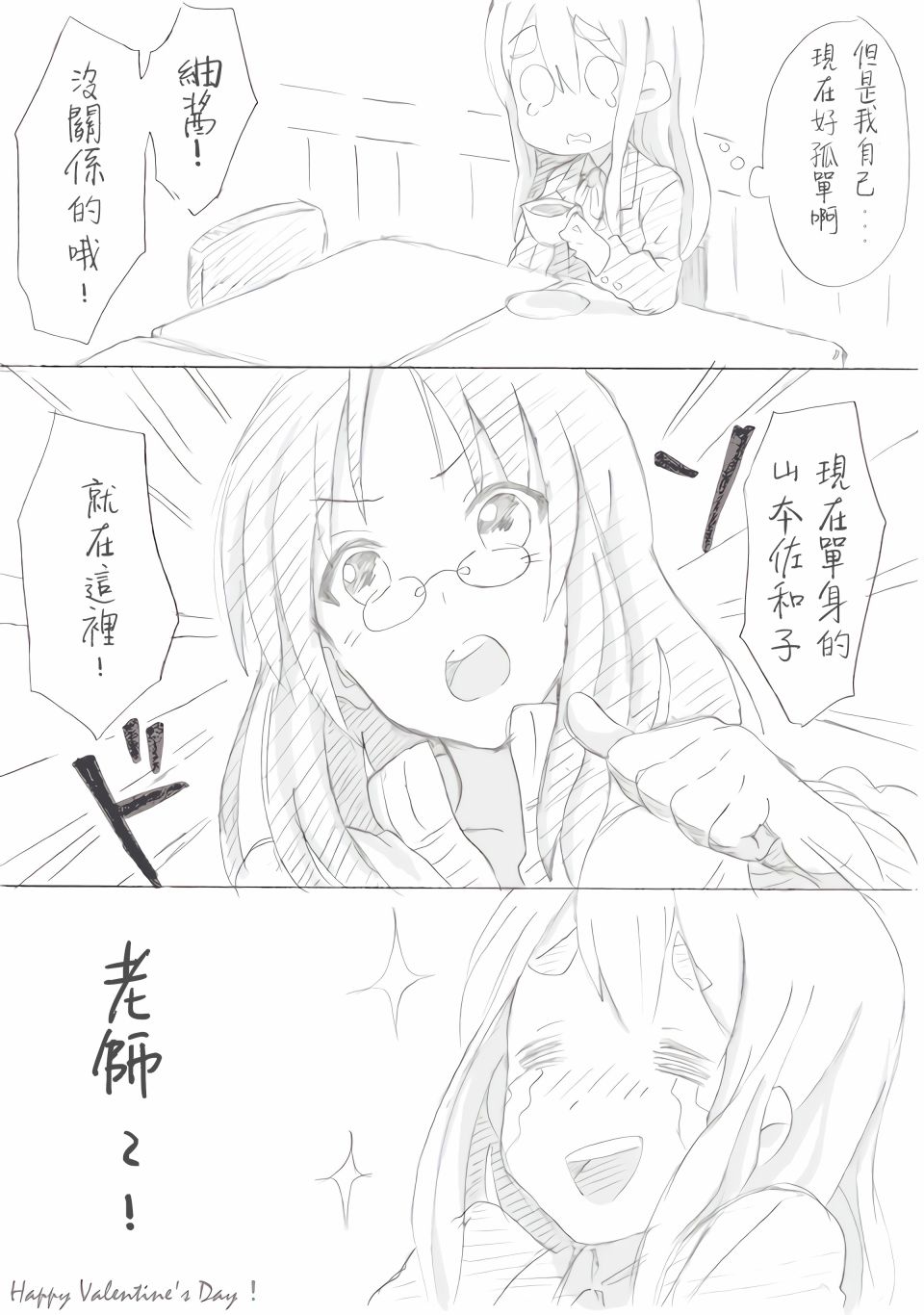輕音部的百合日常 - 情人節小劇場 - 1