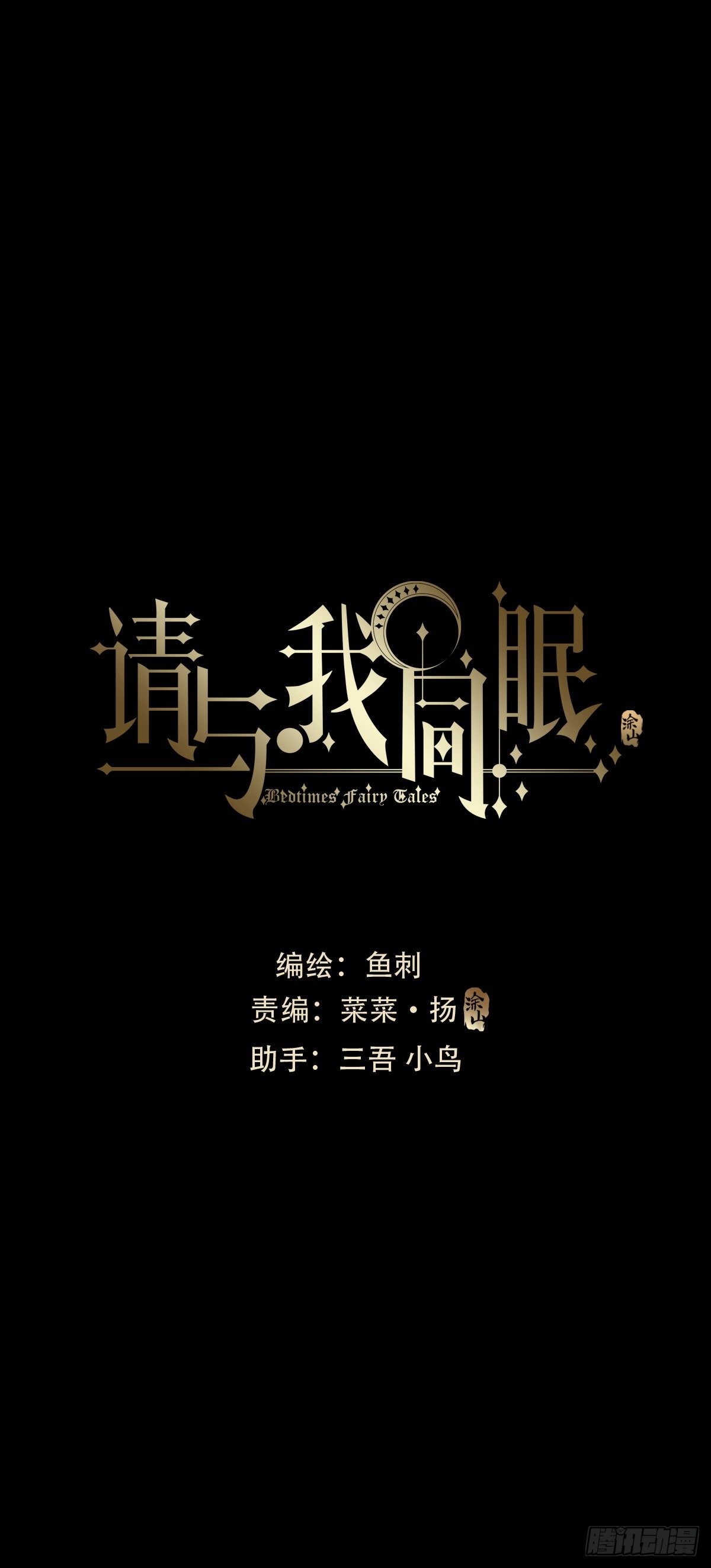 請與我同眠 - Ch.15 法倫公主 - 1