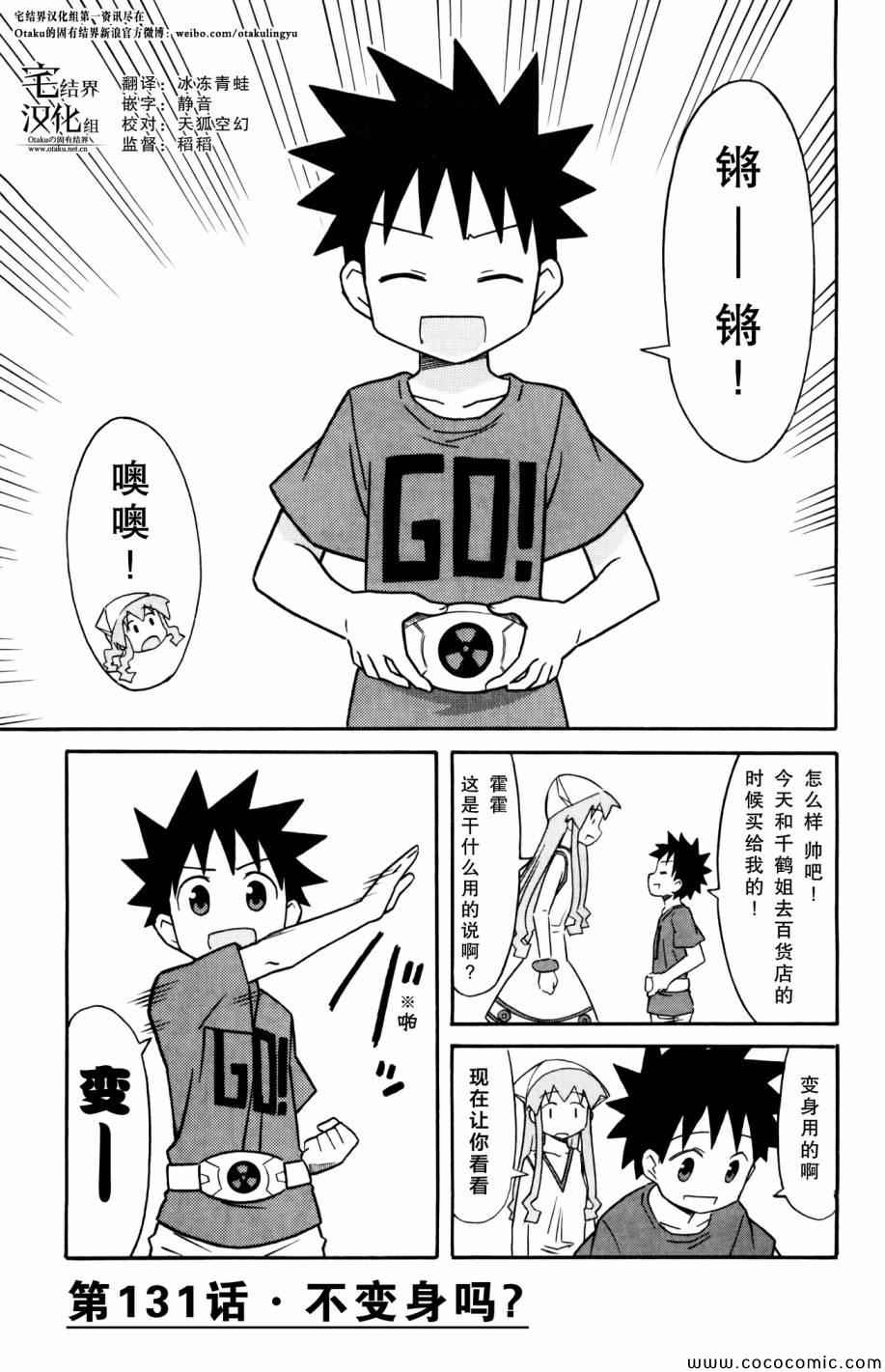 侵略！烏賊娘 - 第131話 - 1