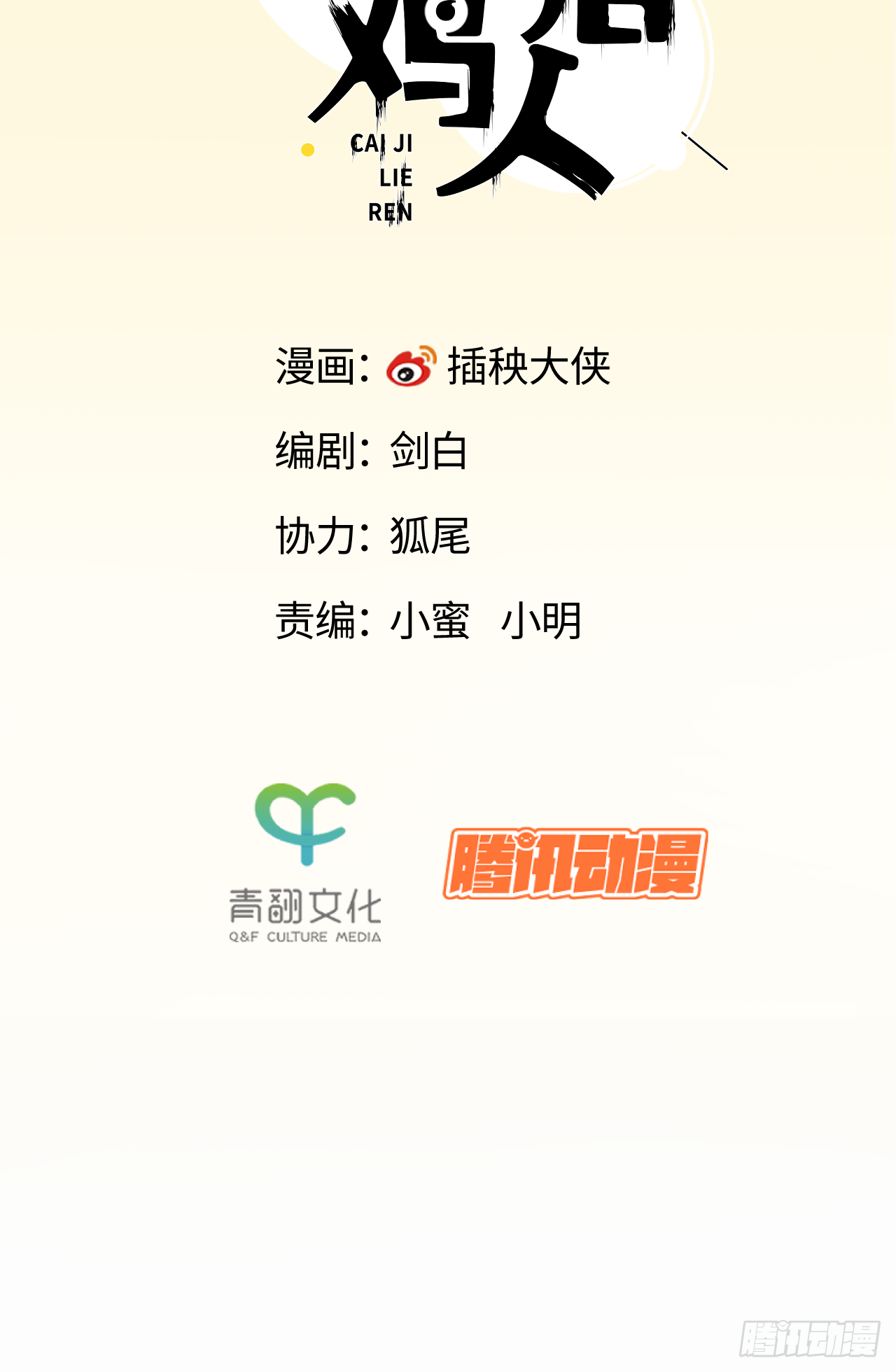 秦俠之菜雞獵人 - 一念之差 - 2