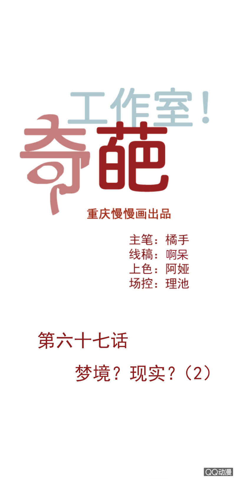 奇葩工作室！ - 夢境？現實（2） - 1