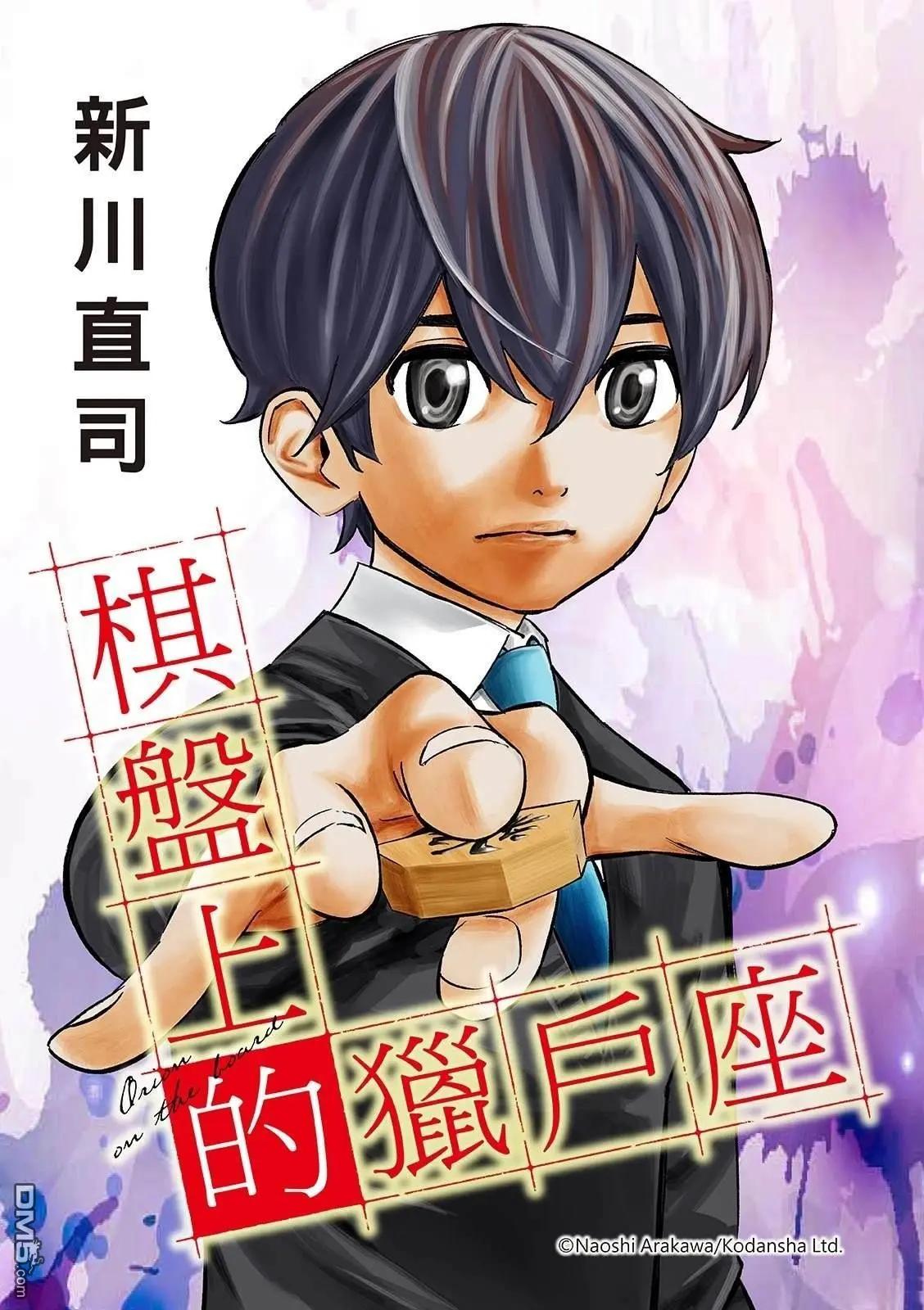 棋盤上的獵戶座 - 第61話 - 1