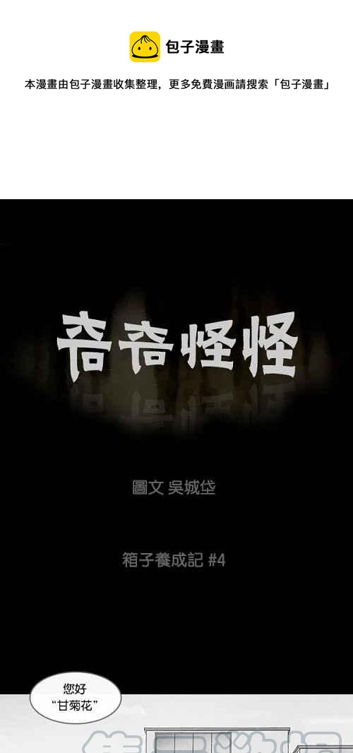奇奇怪怪 - [第20話] 箱子養成記 4 - 1