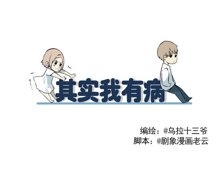 其實，我有病 - 第17話 加油哦~ - 5
