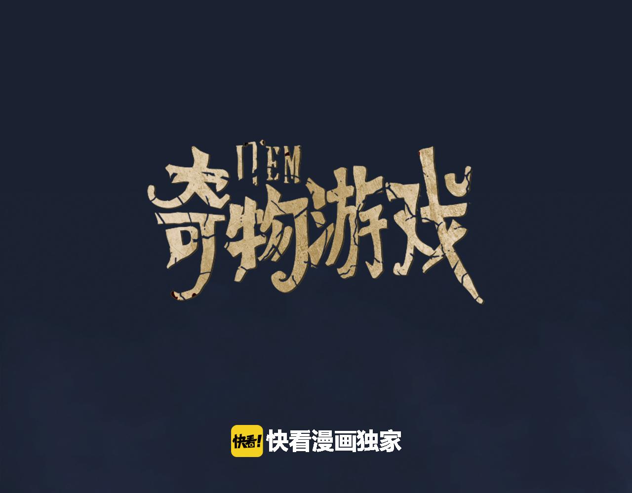 奇物遊戲 - 第36話 消失的圖案 - 1