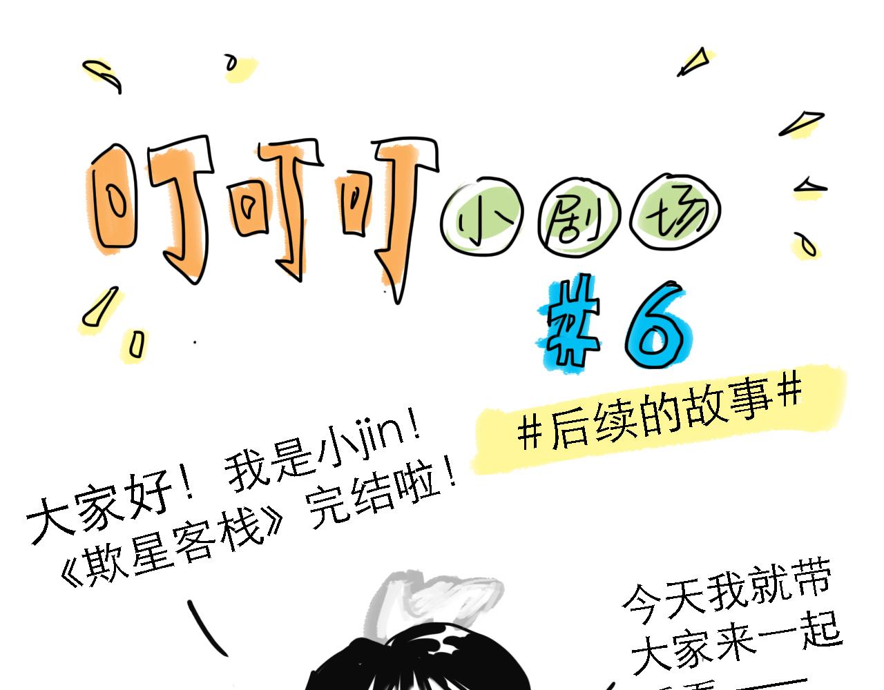 欺星客棧 - 番外：叮叮叮小劇場 6 - 1