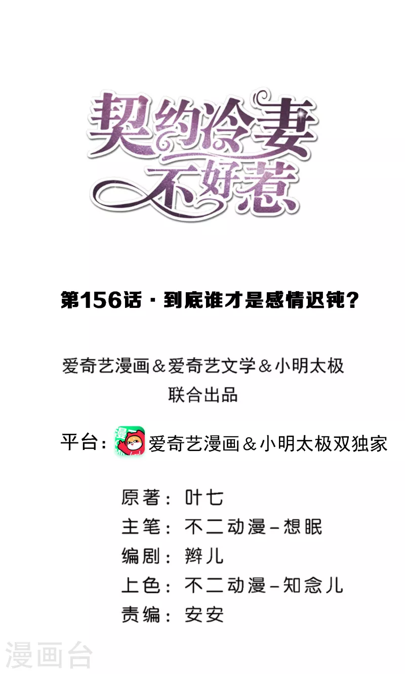 契約冷妻不好惹 - 第156話 到底誰纔是感情遲鈍？ - 1