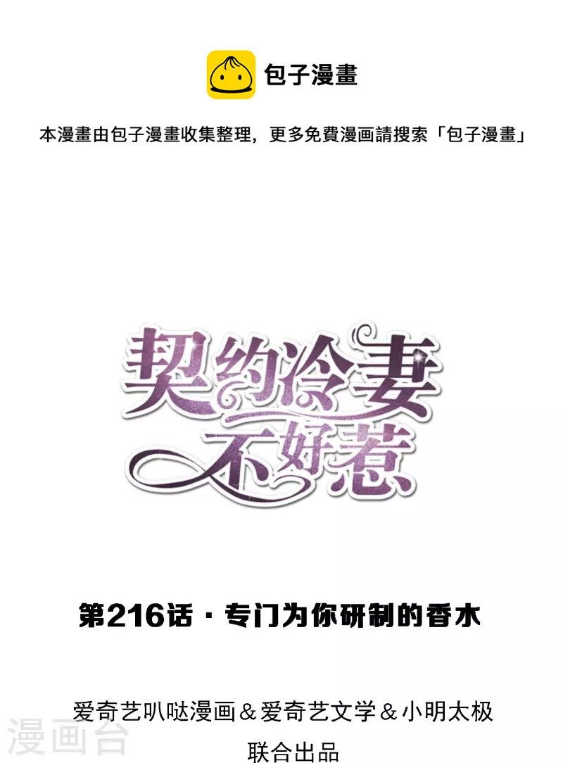 契約冷妻不好惹 - 第216話 專門爲你研製的香水 - 1