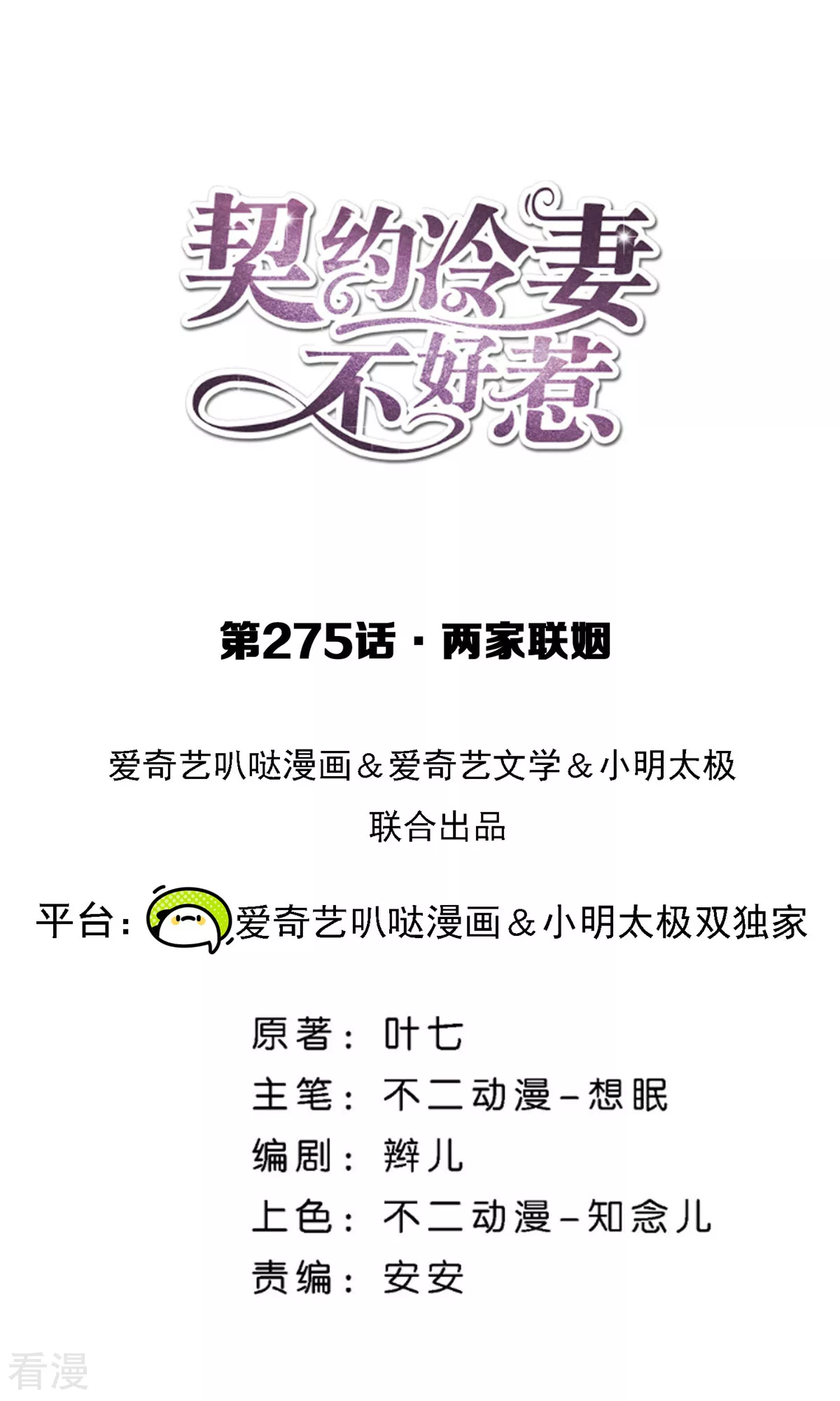 契約冷妻不好惹 - 第275話 兩家聯姻 - 1