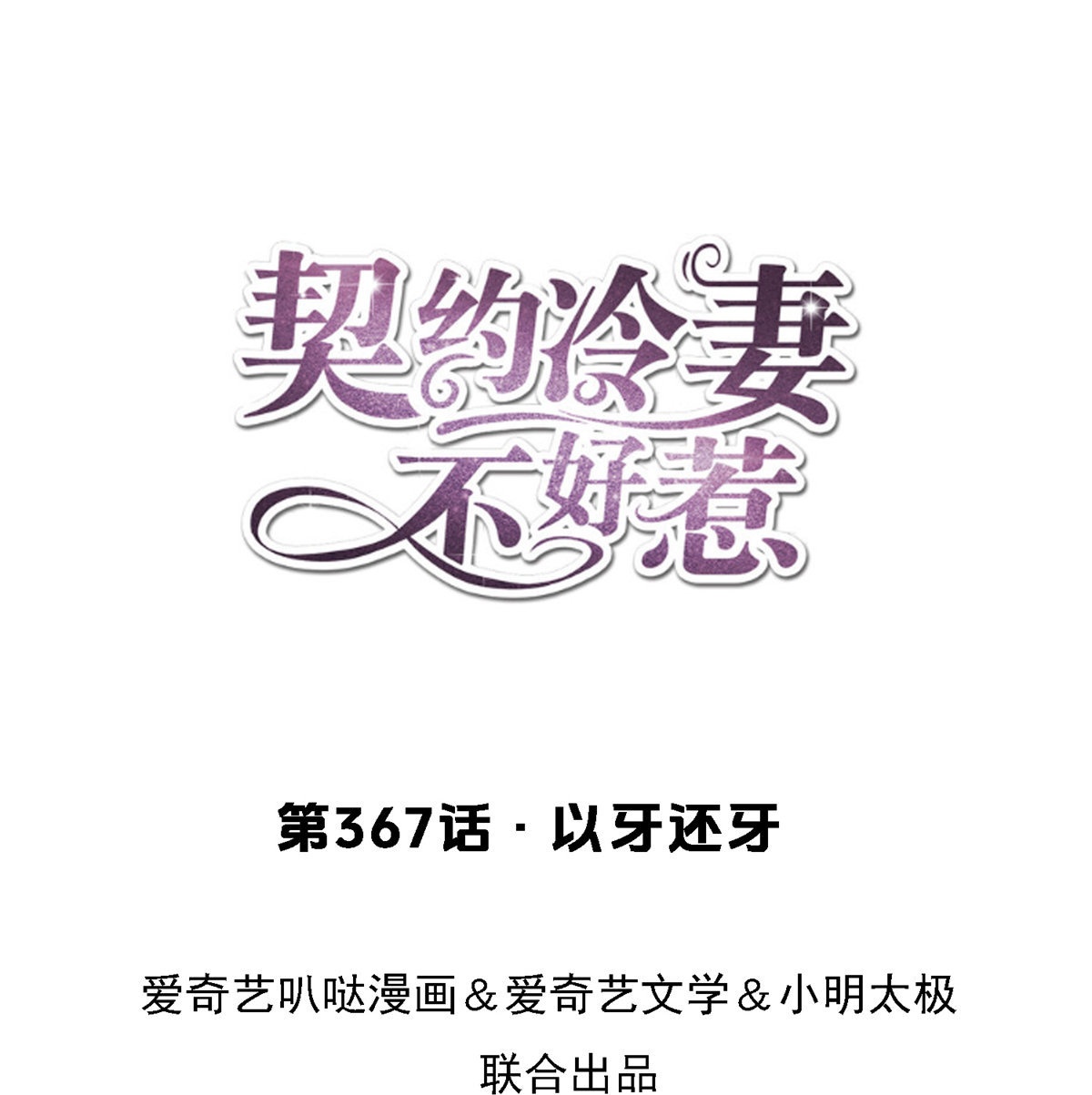 契約冷妻不好惹 - 第367話 以牙還牙 - 1