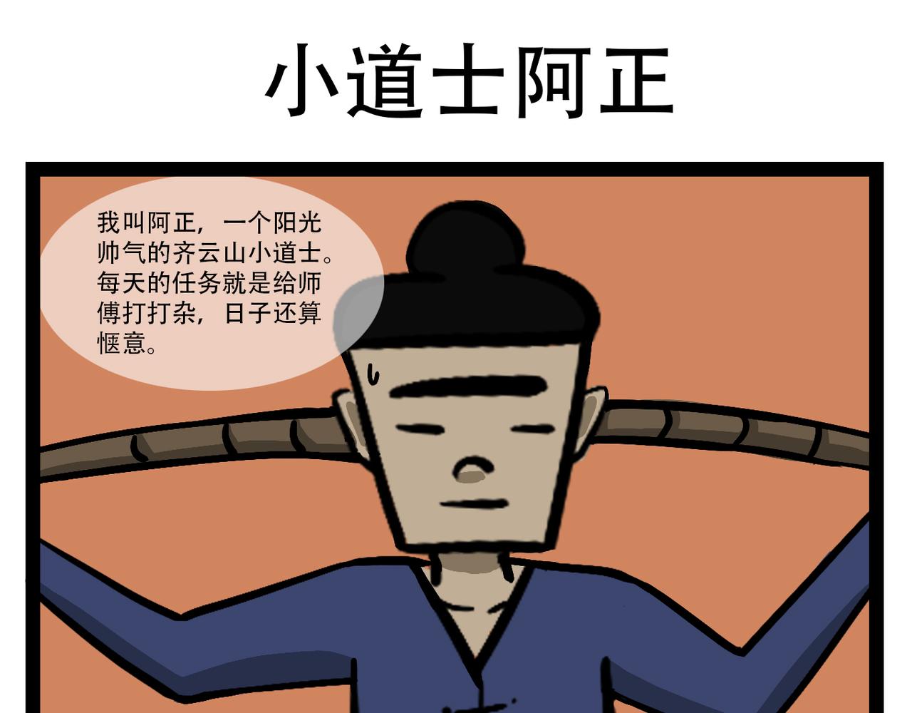 齊雲山小道士 - 齊雲山的故事 - 1