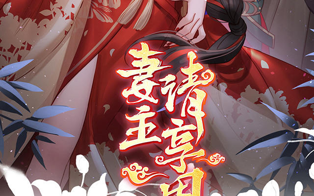 妻主請享用 - 第38話 她最愛的還是你！(1/3) - 3