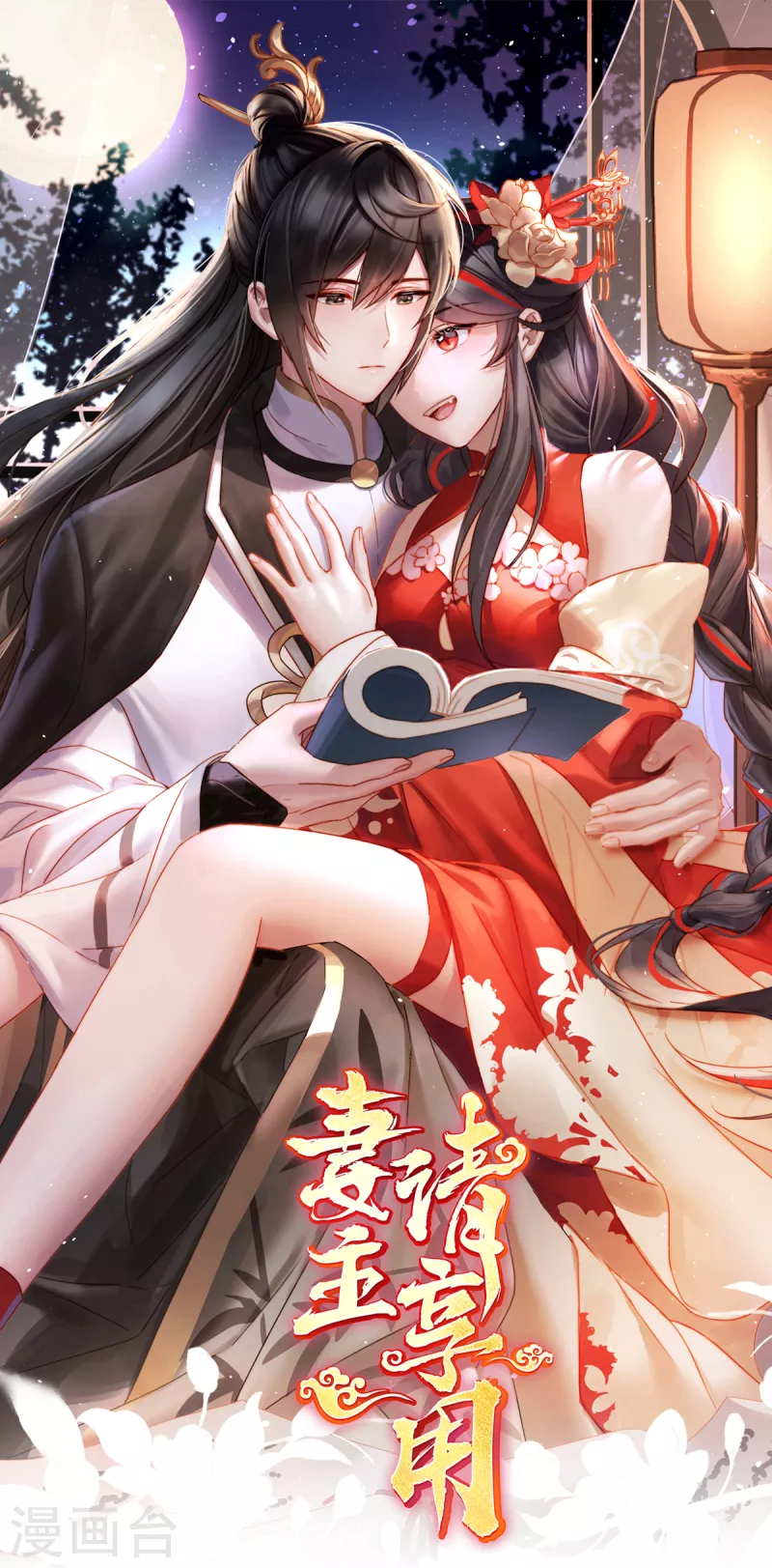 妻主，請享用（別名：天喜紅鸞） - 第59話 從未見過如此厚顏無恥之人 - 1