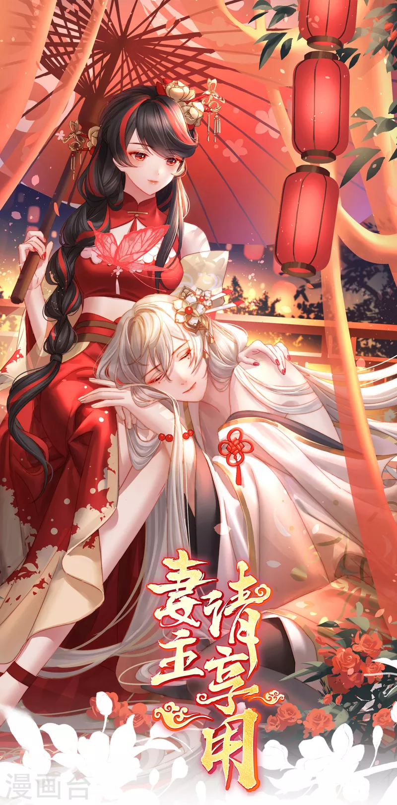 妻主，請享用（別名：天喜紅鸞） - 第75話 感受到我了嗎？ - 1