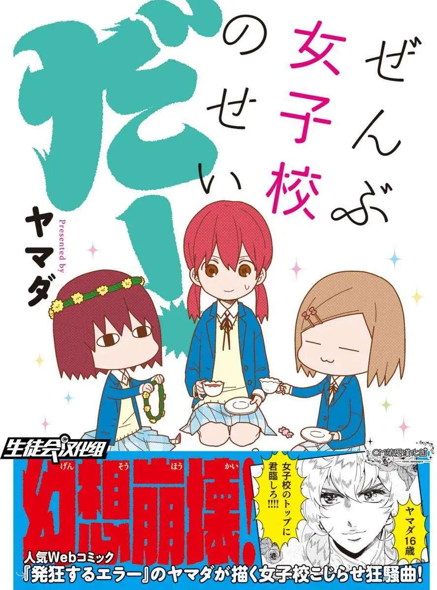 全都是女子學校的錯 - 第00回 - 1