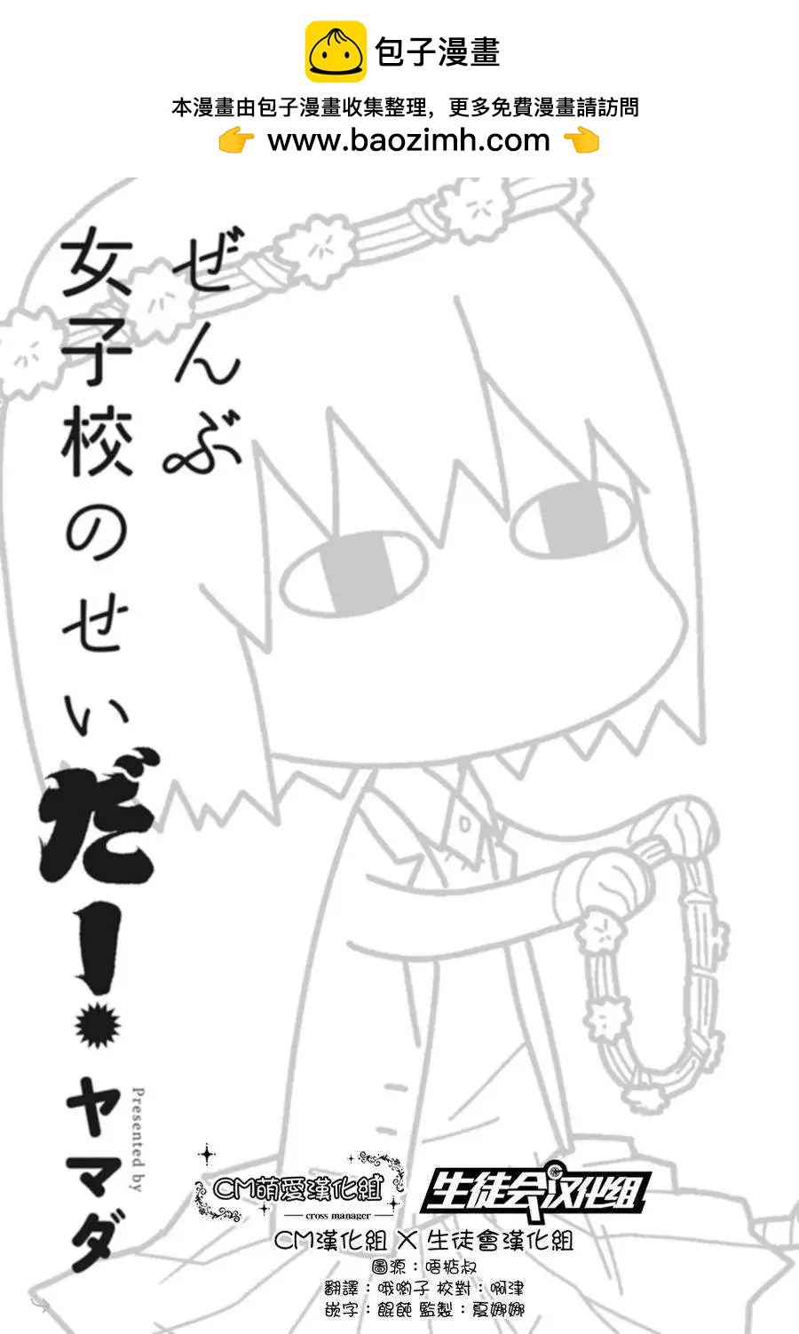 全都是女子學校的錯 - 第00回 - 2