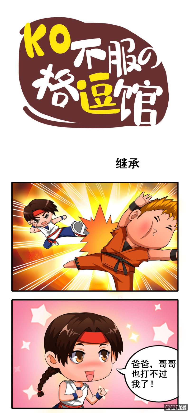拳皇命運手遊同人集 - 繼承 - 1