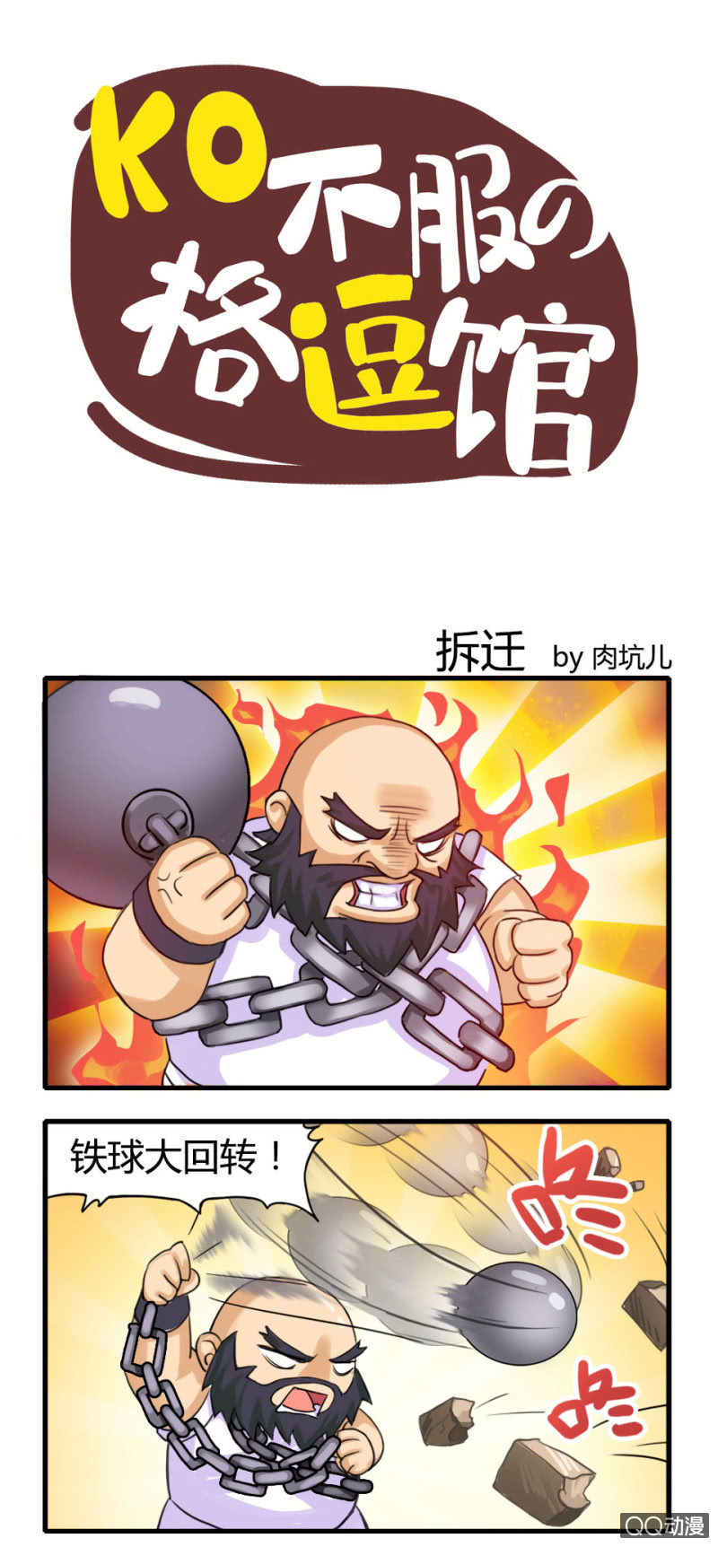 拳皇命運手遊同人集 - 拆遷 - 1