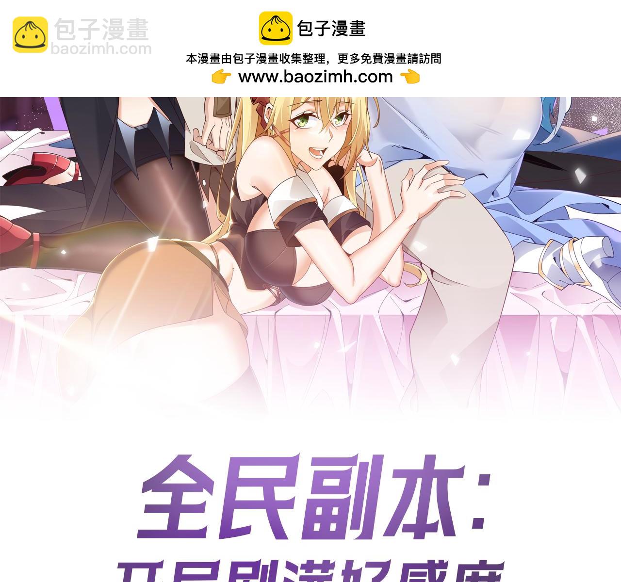 全民副本：開局刷滿好感度 - 第7話 明明是我先……(1/4) - 2