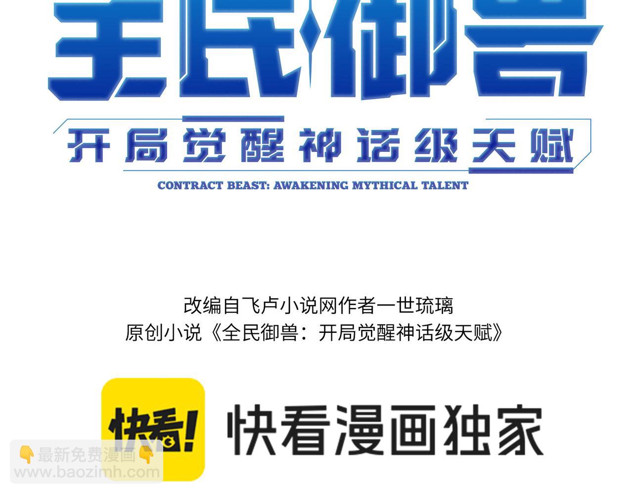 全民御獸：開局覺醒神話級天賦 - 第65話 尋找回去之路(1/4) - 3
