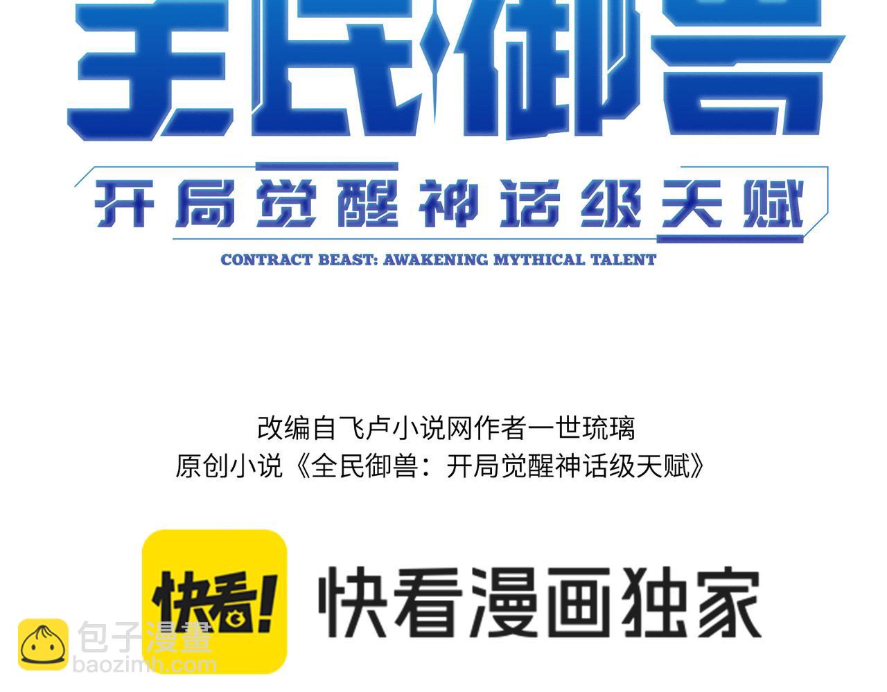 全民御獸：開局覺醒神話級天賦 - 第78話 列車上的交戰！(1/3) - 3