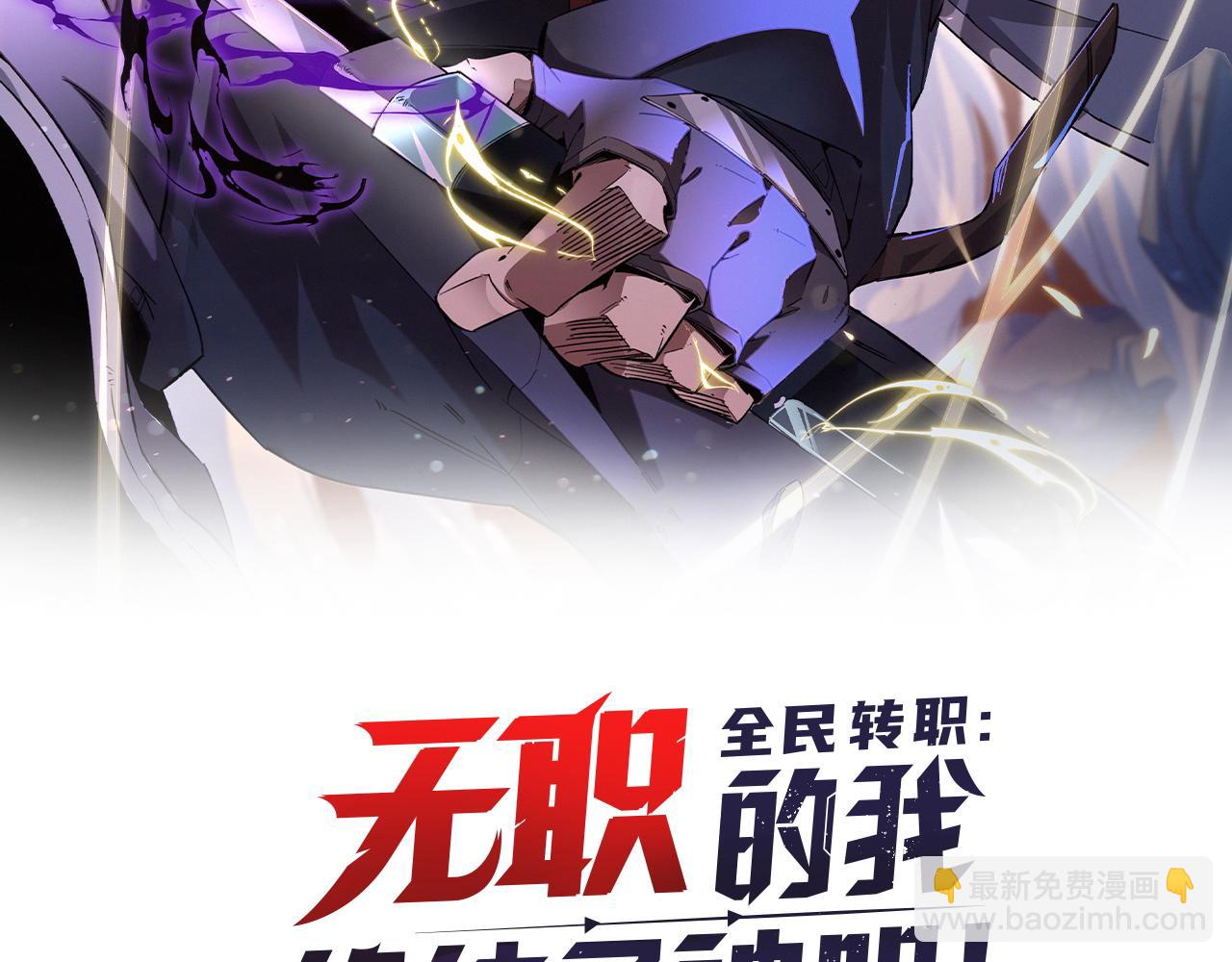 全民轉職：無職的我終結了神明！ - 第19話 魔尊之粹，跟我走！(1/4) - 2