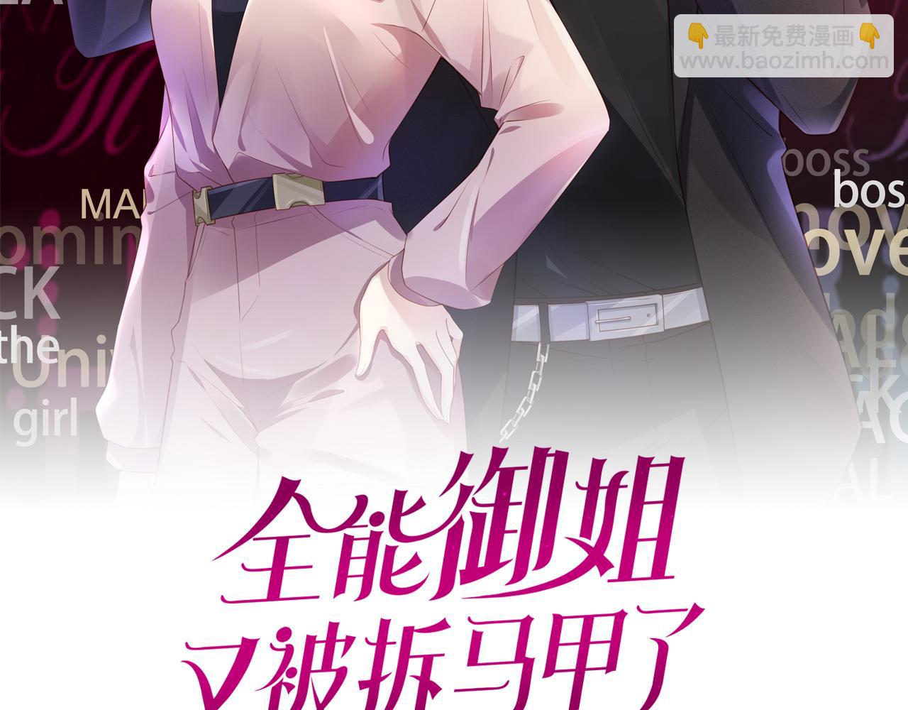 全能御姐又被拆馬甲了 - 第11話 兩人什麼關係(1/3) - 2