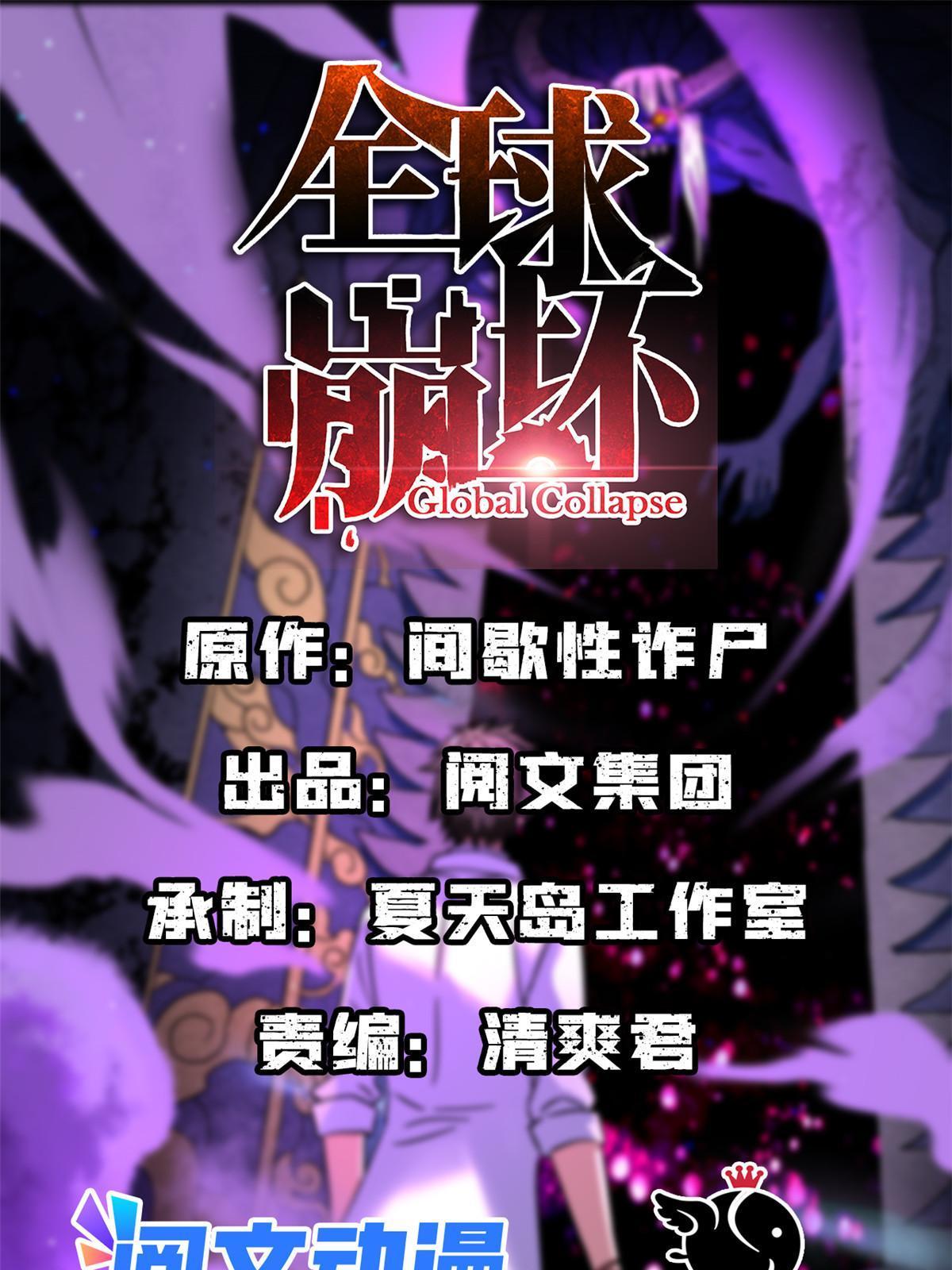 全球崩壞 - 96 李文濤出局 - 1