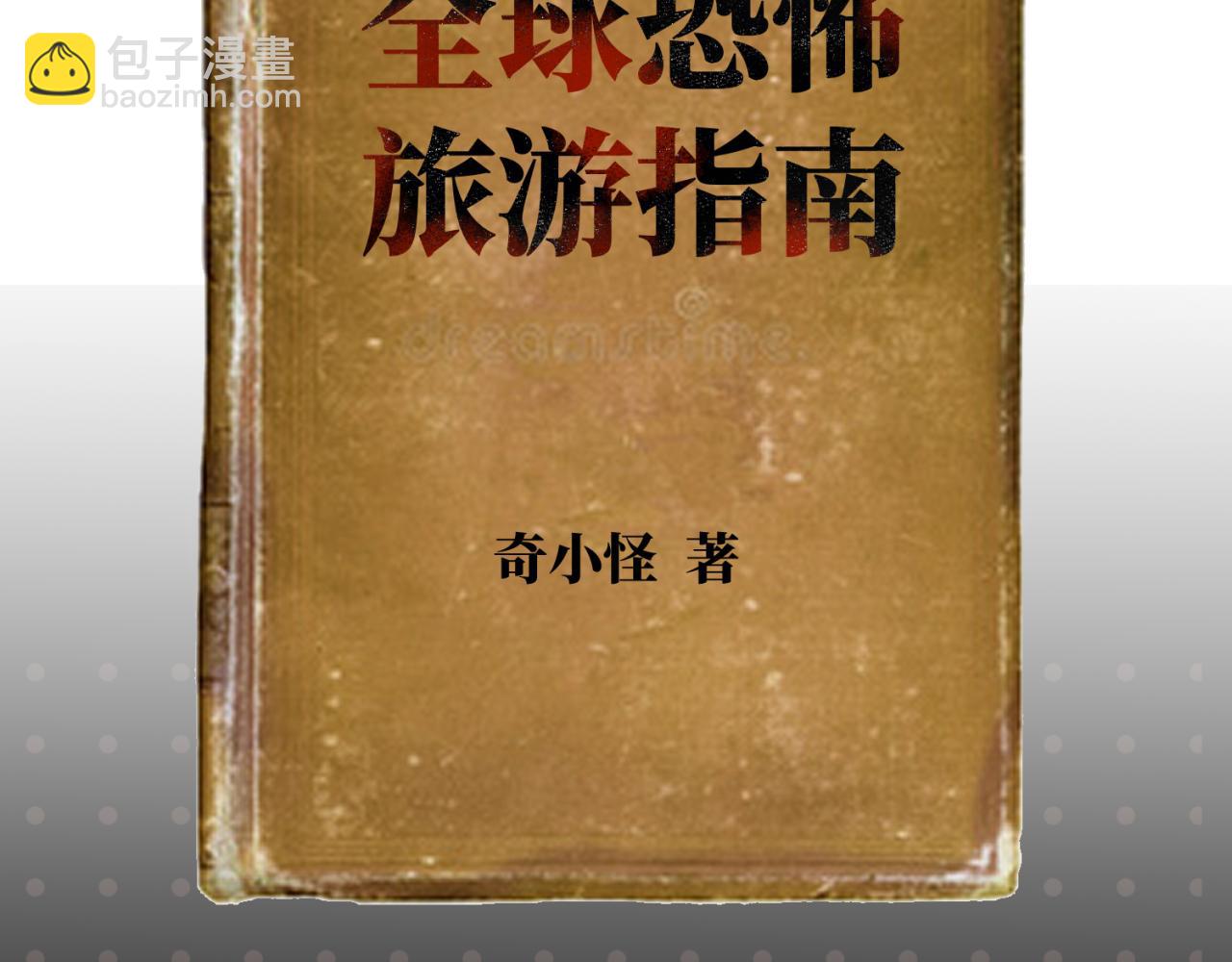 全球詭異時代 - 第26期 恐怖旅遊指南！（日更中） - 3