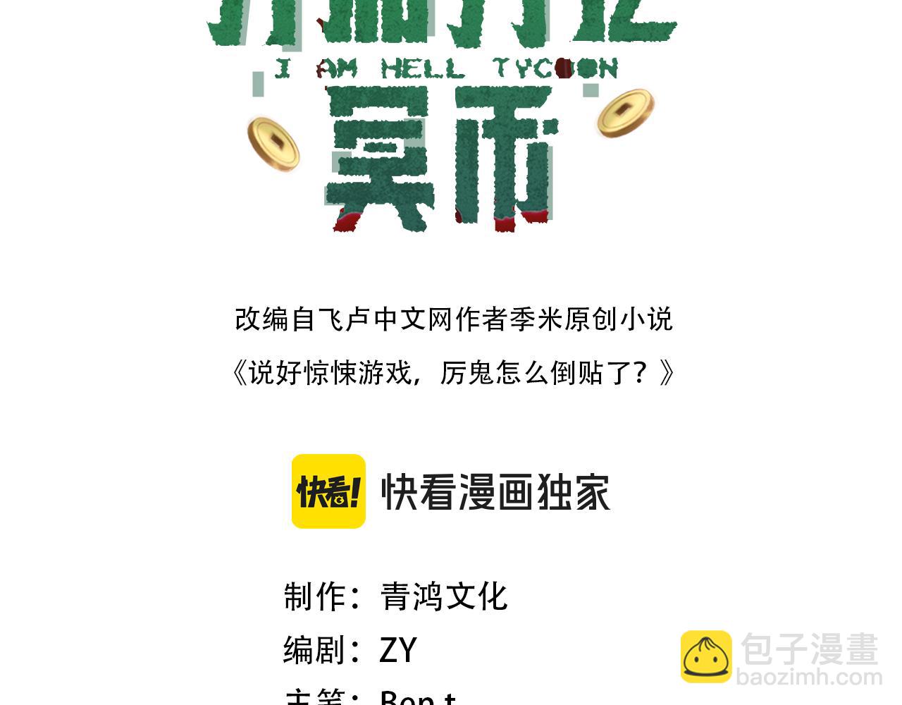 全球驚悚：開局萬億冥幣 - 第84話 真正的動機！(1/4) - 3