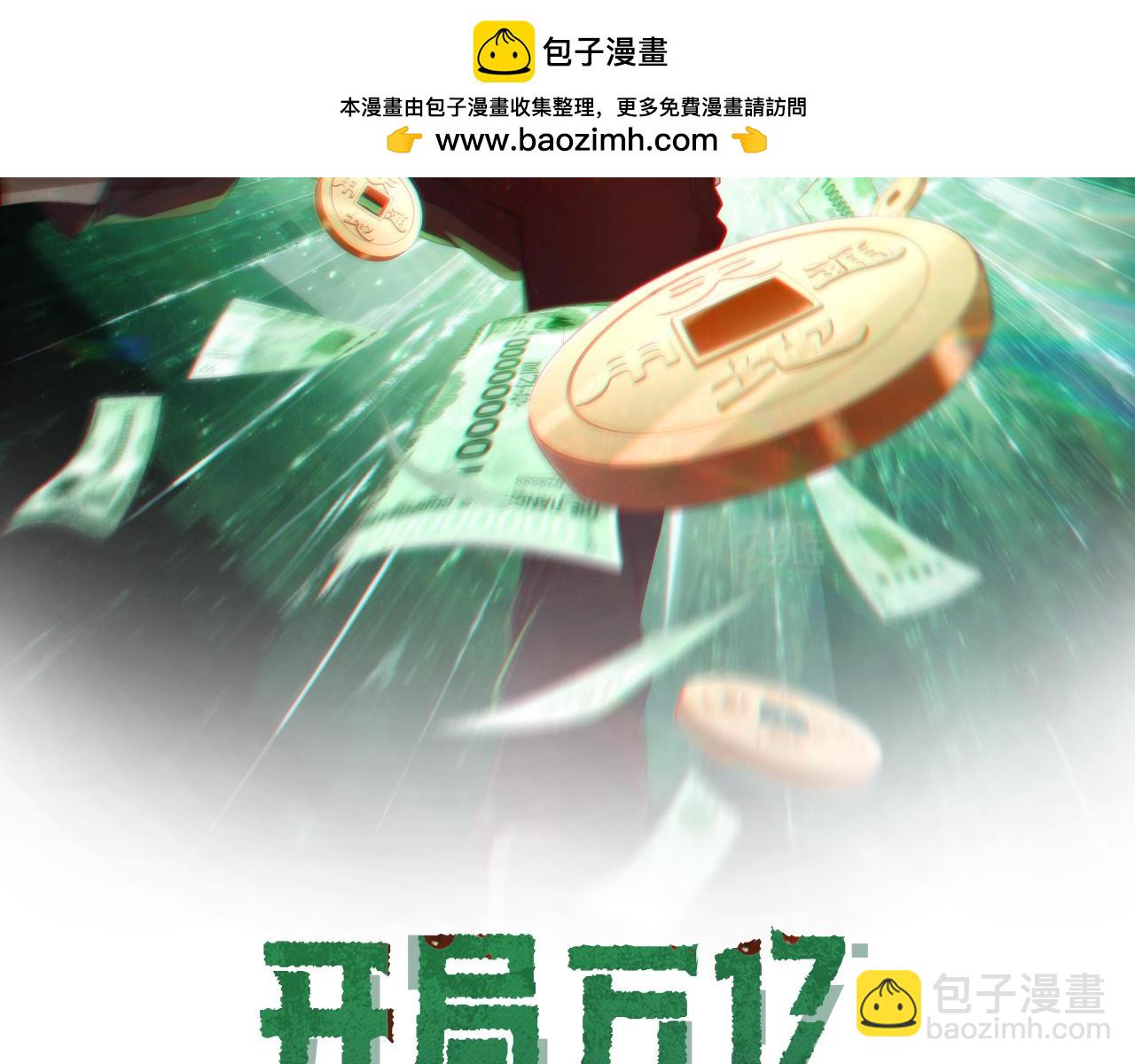 全球驚悚：開局萬億冥幣 - 第43話 落幕！(1/4) - 2