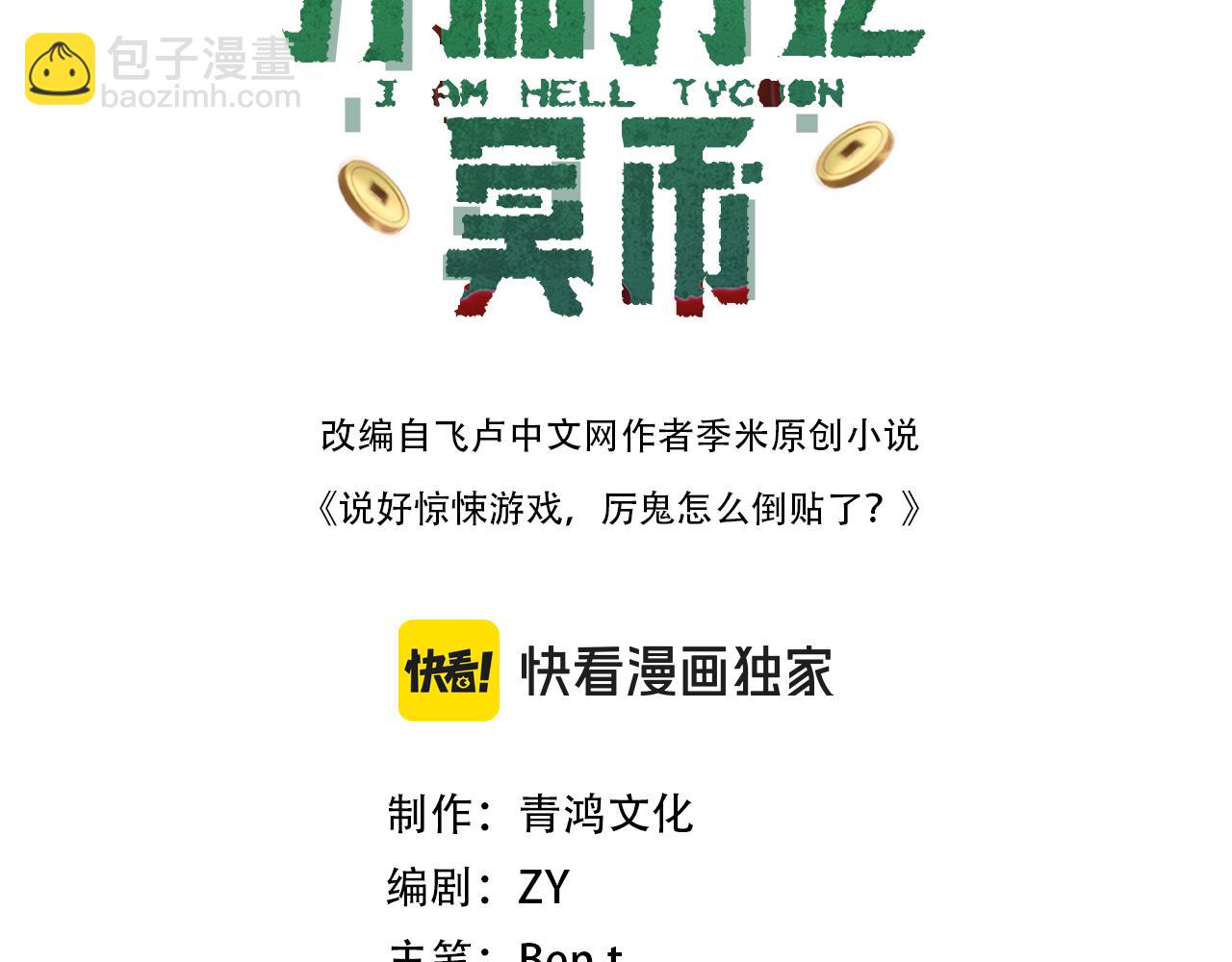 全球驚悚：開局萬億冥幣 - 第54話 坑你坑到死！(1/3) - 3