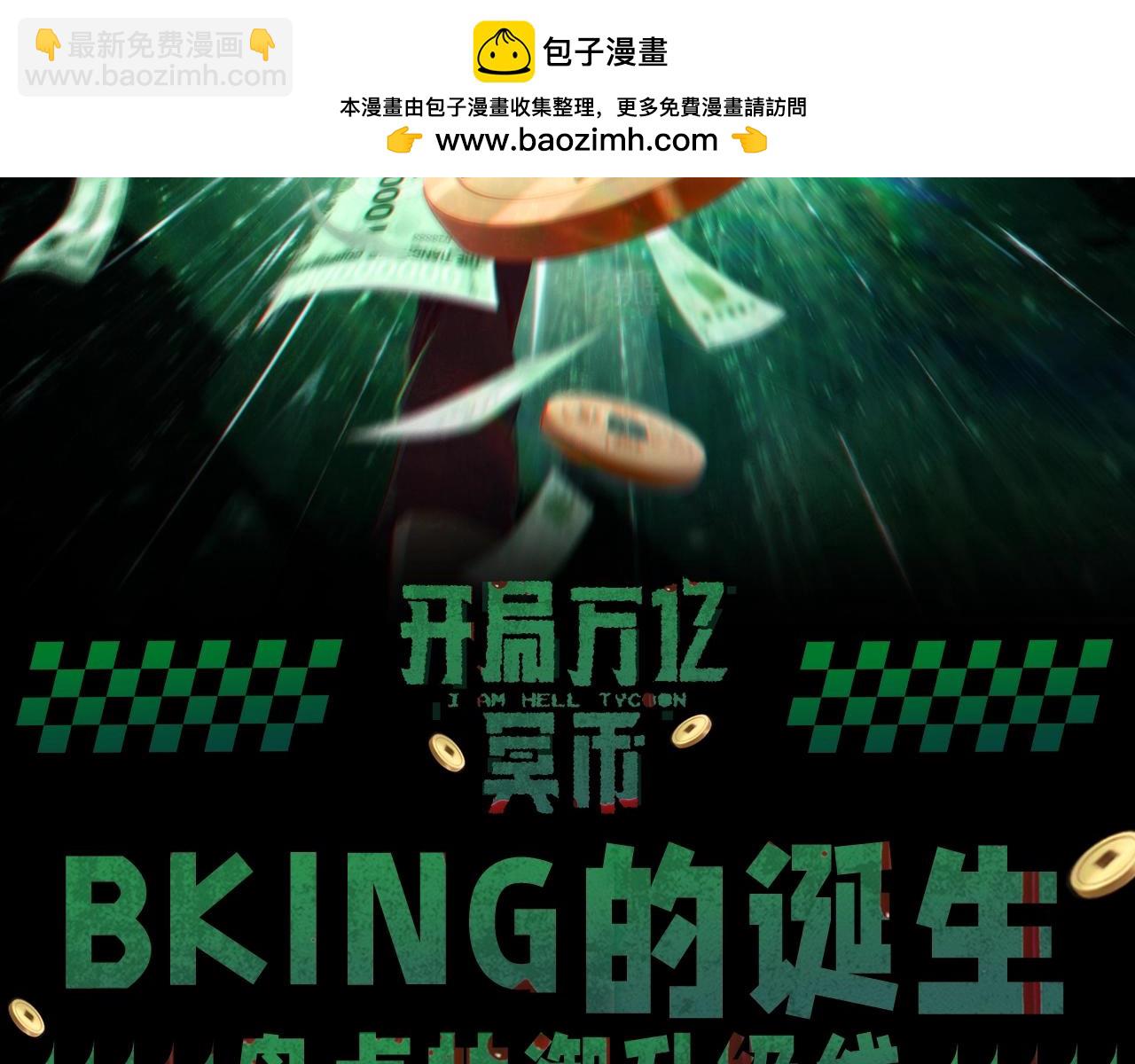 全球驚悚：開局萬億冥幣 - 第15期 整點活：bking的誕生！ - 2