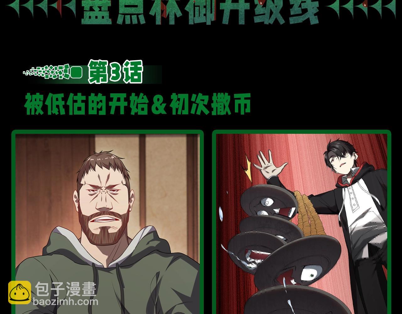 全球驚悚：開局萬億冥幣 - 第15期 整點活：bking的誕生！ - 3
