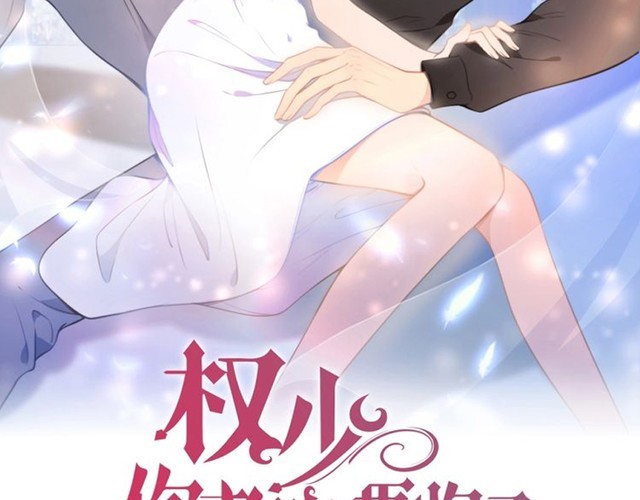 權少，你老婆要跑了 - 第239話 彷彿有了另一個老公(1/2) - 2