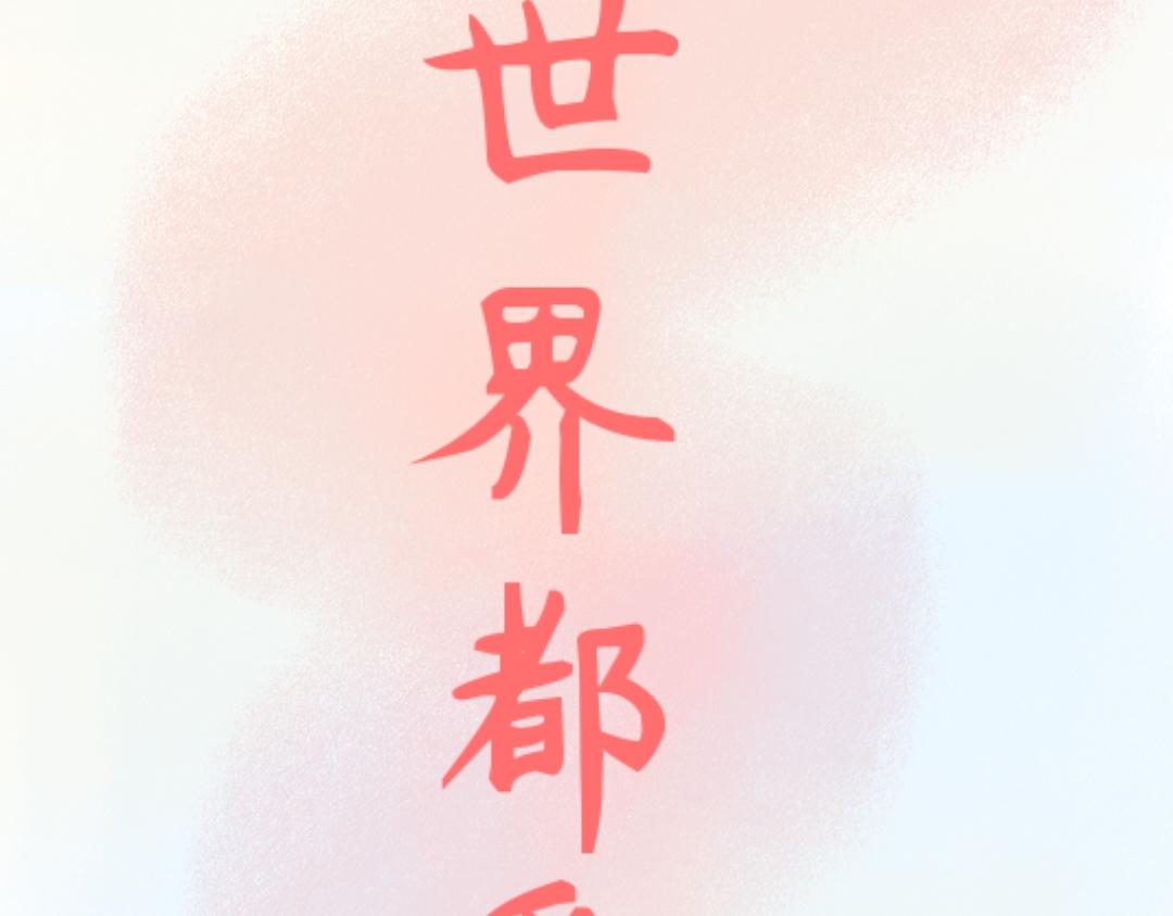 全世界都愛上我 - 初入(1/2) - 3