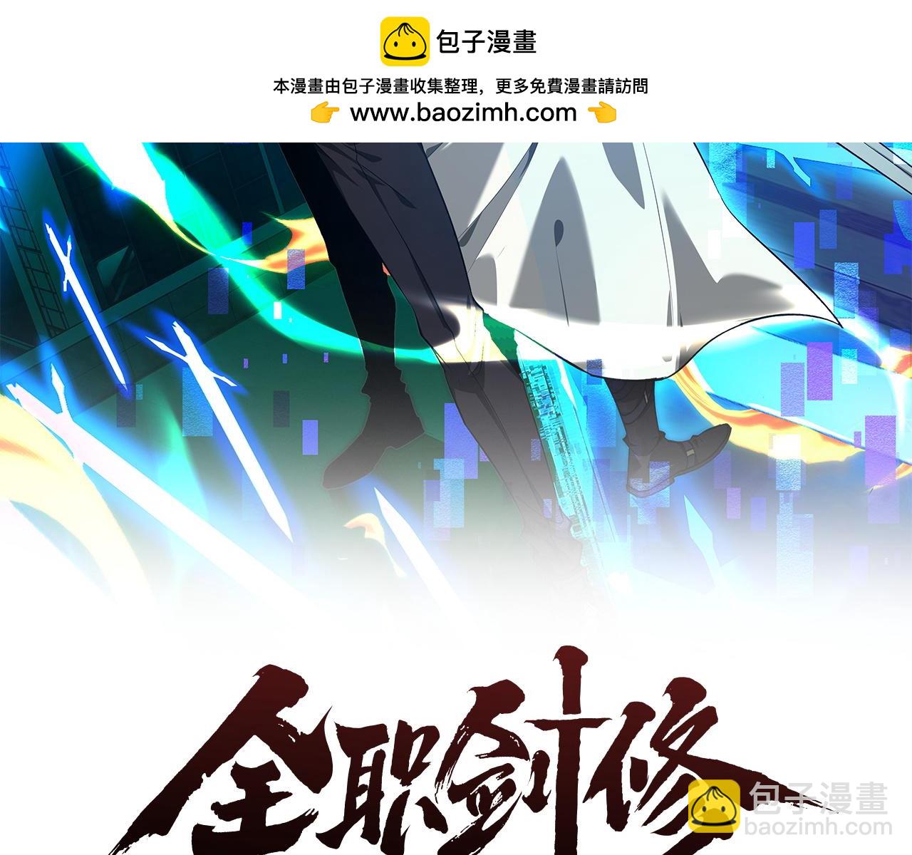 全職劍修 - 第21話 決戰(1/4) - 2