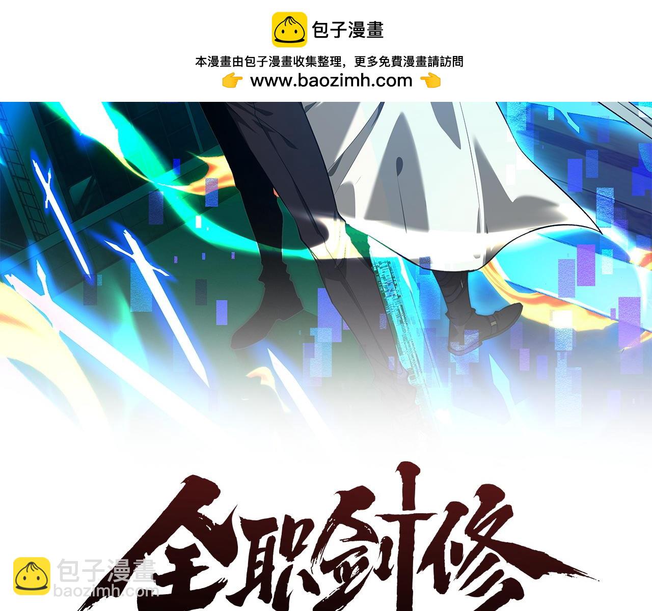 全職劍修 - 第43話 伸張正義(1/3) - 2