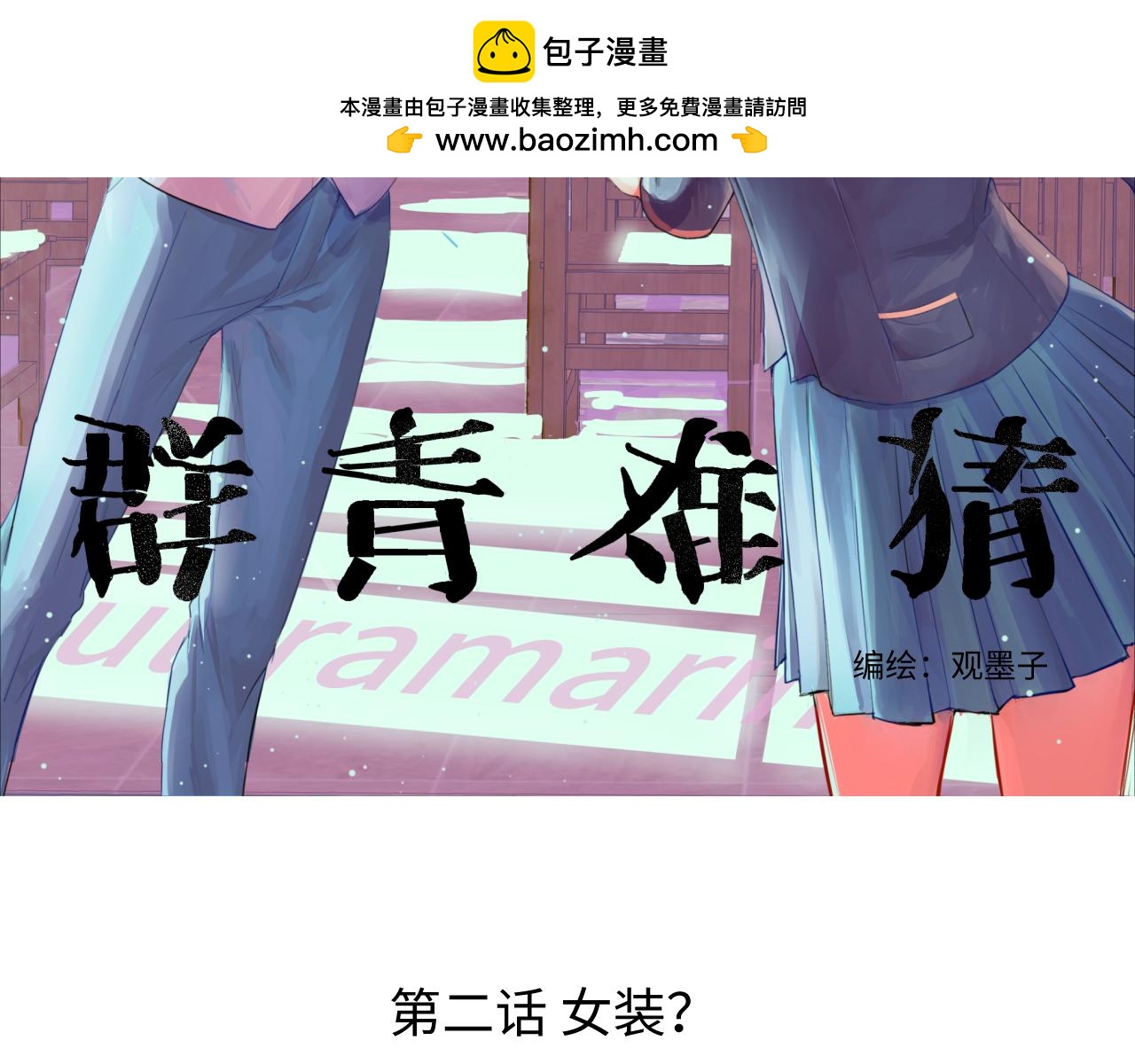 羣青難猜 - 第02話 女裝？(1/2) - 2