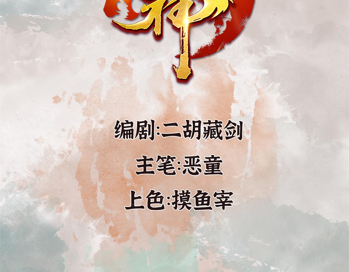 驅神 - 026 都是冤孽(1/3) - 3