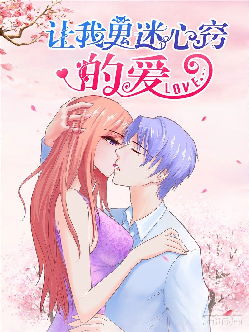 讓我鬼迷心竅的愛 - 第3話 三少我來服侍你 - 1
