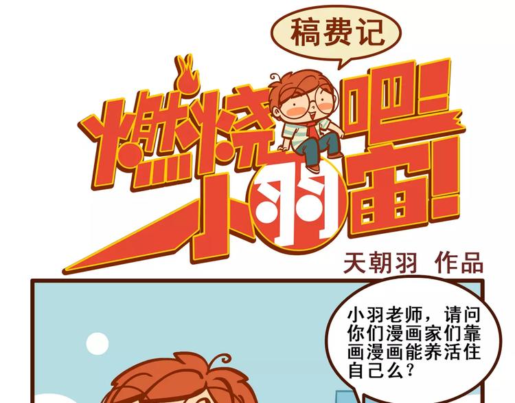 燃燒吧小羽宙 - 稿費記1 - 1