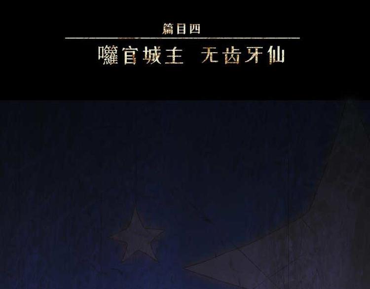 人不知 - 第32話-囖官篇：無齒牙仙(1/3) - 4