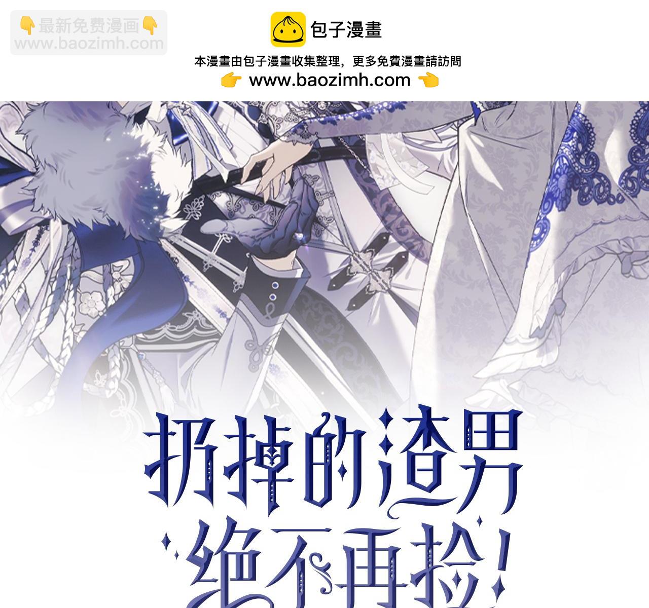扔掉的渣男，絕不再撿！ - 第101話(1/5) - 2