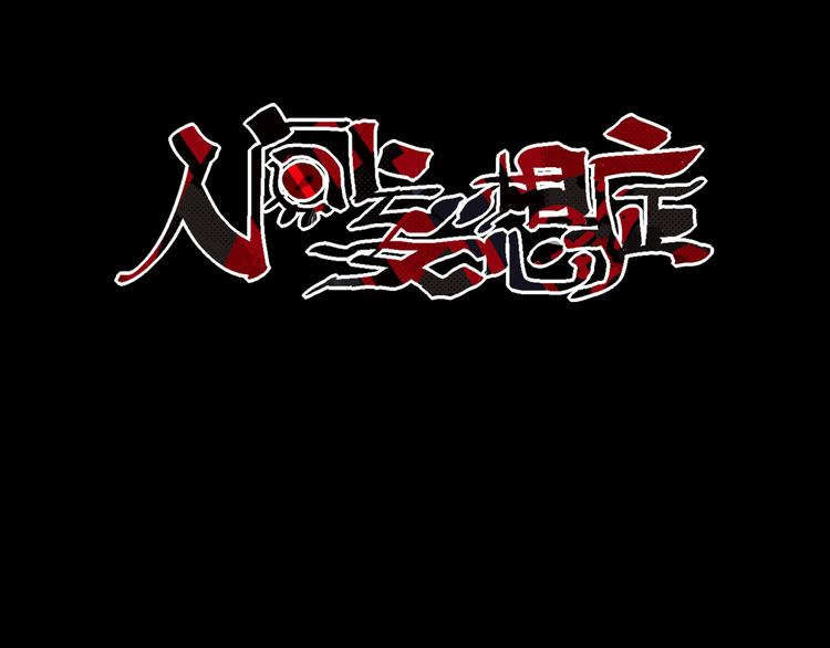 人間妄想症 - 完結篇 越獄(1/2) - 3